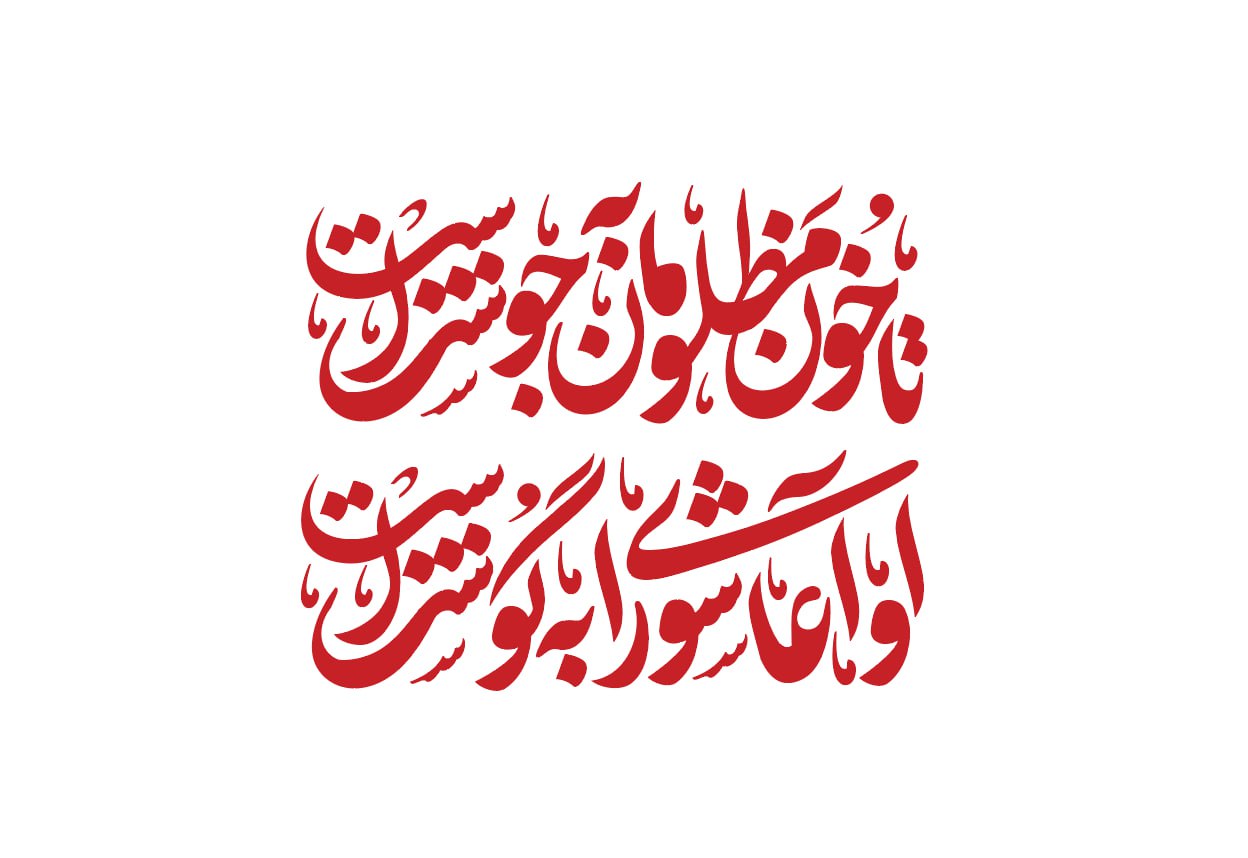 تایپوگرافی تا خون مظلومان به جوش است آوای عاشورا به گوش است